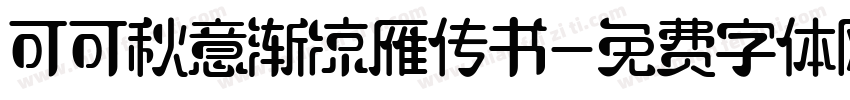 可可秋意渐凉雁传书字体转换