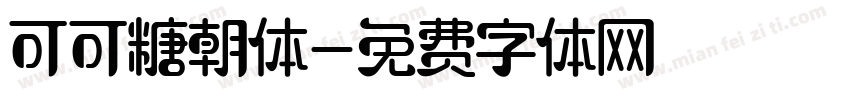 可可糖朝体字体转换