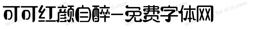 可可红颜自醉字体转换