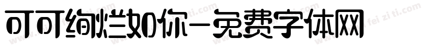 可可绚烂如你字体转换