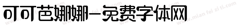 可可芭娜娜字体转换