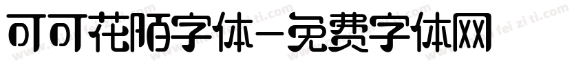 可可花陌字体字体转换