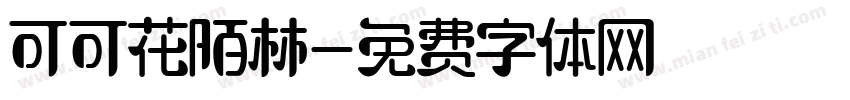 可可花陌林字体转换
