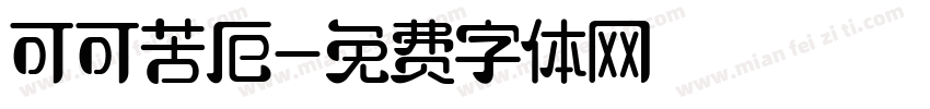 可可苦厄字体转换