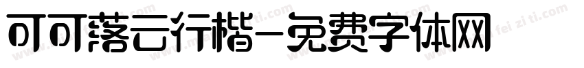 可可落云行楷字体转换