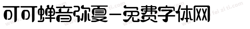 可可蝉音弥夏字体转换