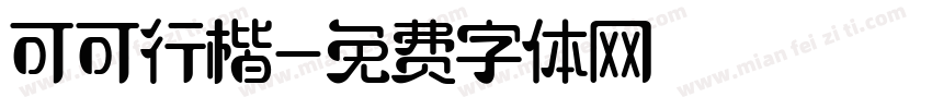 可可行楷字体转换
