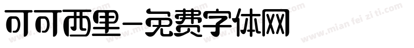 可可西里字体转换