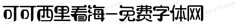 可可西里看海字体转换