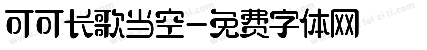 可可长歌当空字体转换