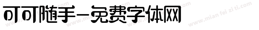 可可随手字体转换