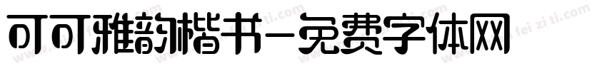 可可雅韵楷书字体转换