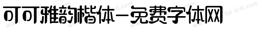 可可雅韵楷体字体转换
