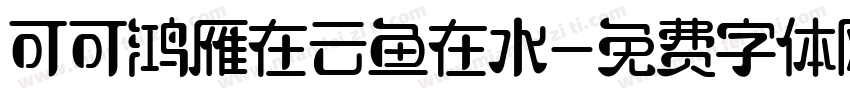 可可鸿雁在云鱼在水字体转换