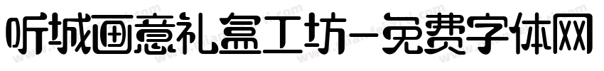 听城画意礼盒工坊字体转换