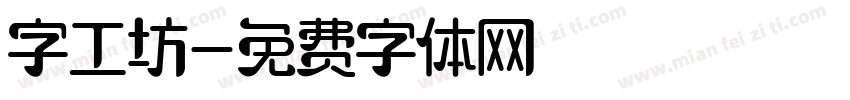 字工坊字体转换