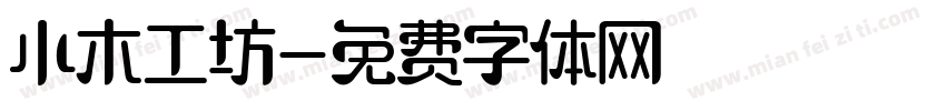 小木工坊字体转换