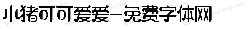 小猪可可爱爱字体转换