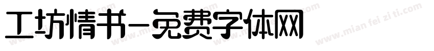 工坊情书字体转换