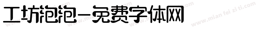 工坊泡泡字体转换