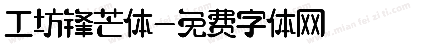 工坊锋芒体字体转换