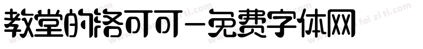 教堂的洛可可字体转换