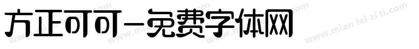 方正可可字体转换