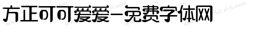 方正可可爱爱字体转换