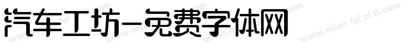 汽车工坊字体转换