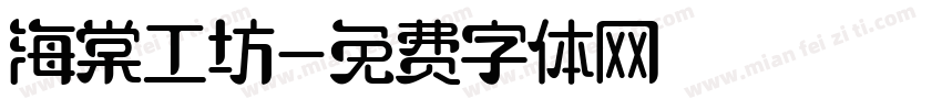 海棠工坊字体转换