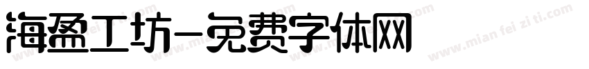 海盈工坊字体转换