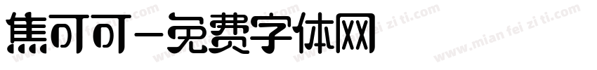 焦可可字体转换