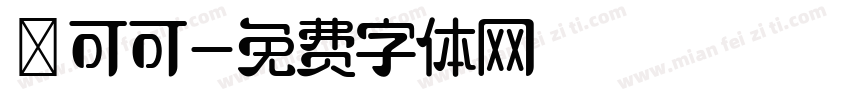熱可可字体转换