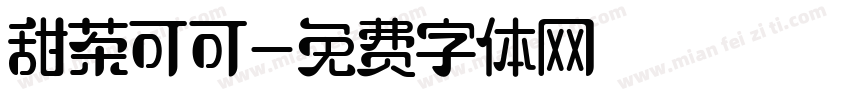 甜茶可可字体转换