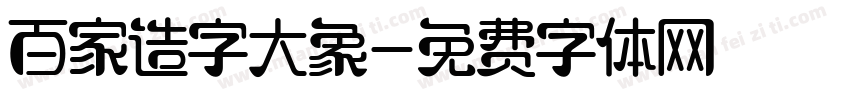 百家造字大象字体转换