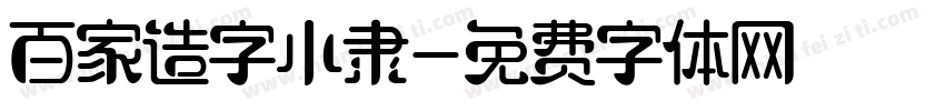 百家造字小隶字体转换