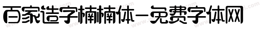 百家造字楠楠体字体转换