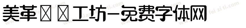 美革鄉間工坊字体转换
