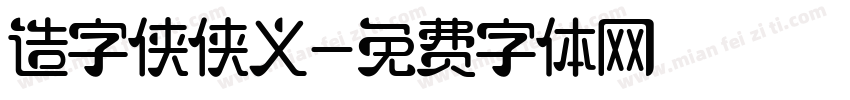 造字侠侠义字体转换
