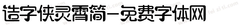 造字侠灵霄简字体转换