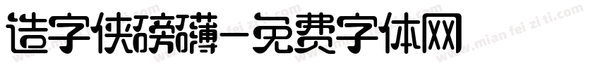 造字侠磅礴字体转换