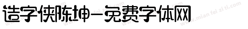 造字侠陈坤字体转换