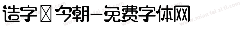 造字俠今朝字体转换