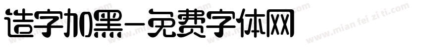 造字加黑字体转换