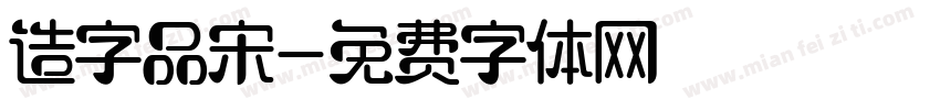 造字品宋字体转换
