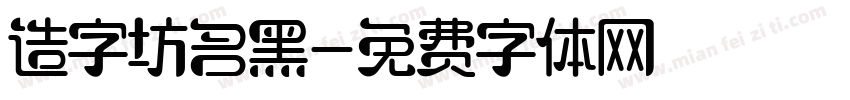 造字坊名黑字体转换