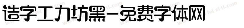 造字工力坊黑字体转换