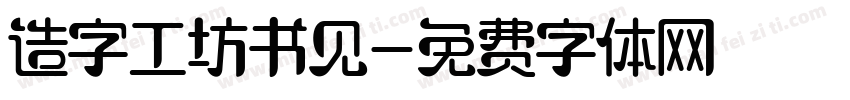 造字工坊书见字体转换