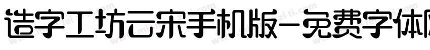 造字工坊云宋手机版字体转换