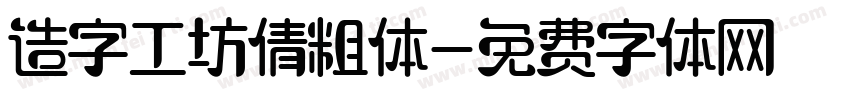 造字工坊倩粗体字体转换